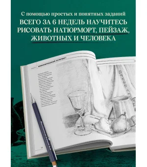 Учимся рисовать за 6 недель. Материалы, техники, идеи (новое оформление)