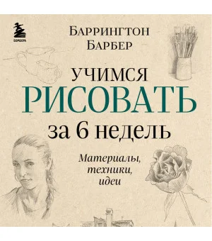 Учимся рисовать за 6 недель. Материалы, техники, идеи (новое оформление)