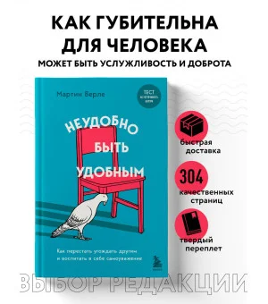 Неудобно быть удобным. Как перестать угождать другим и воспитать в себе самоуважение