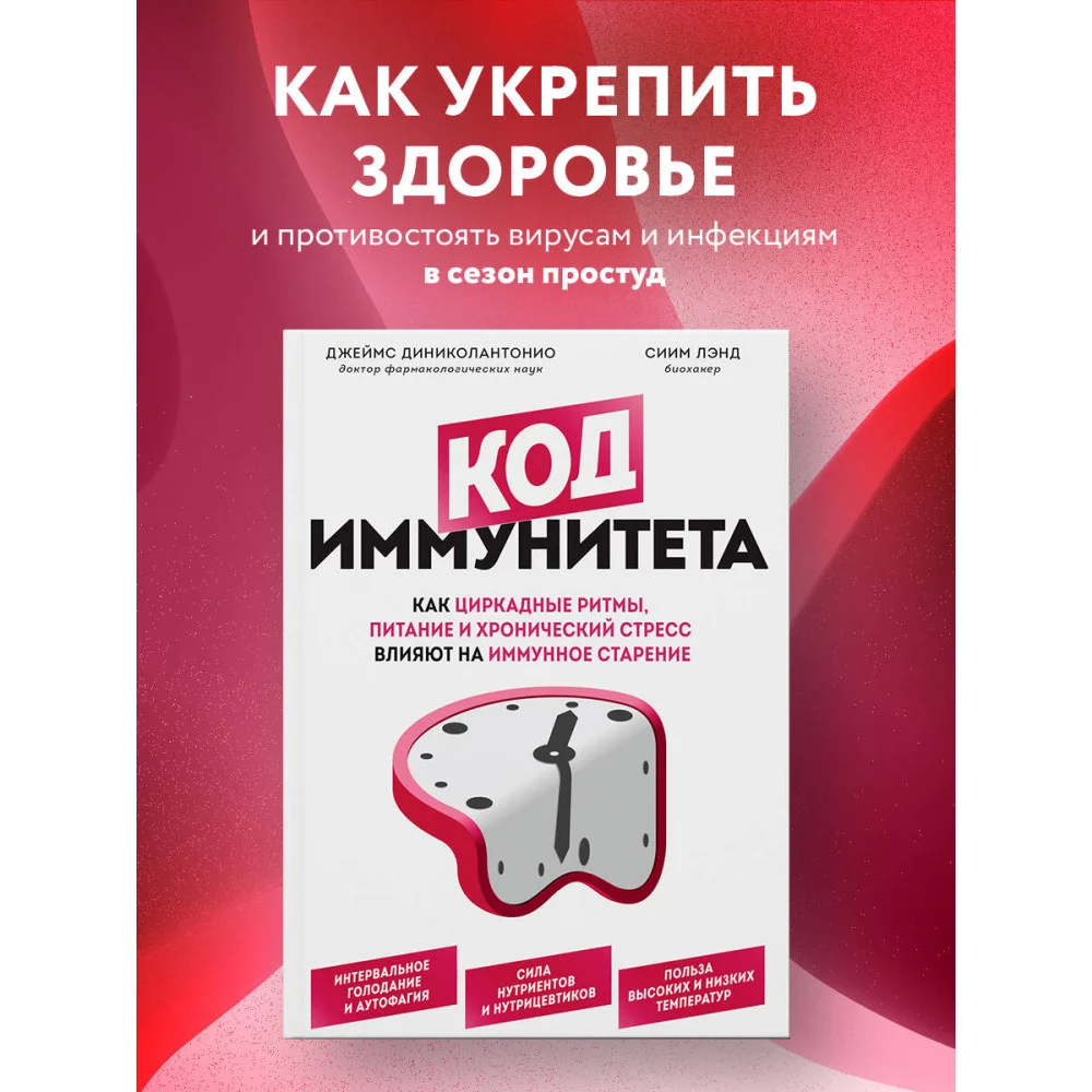 Код иммунитета. Как циркадные ритмы, питание и хронический стресс влияют на иммунное старение Код иммунитета. Как циркадные ритмы, питание и хронический стресс влияют на иммунное старение