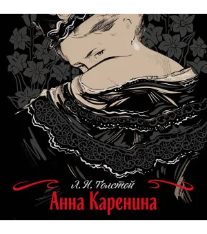 Анна Каренина