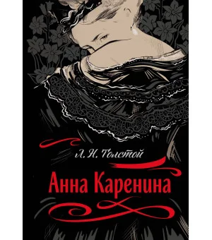 Анна Каренина