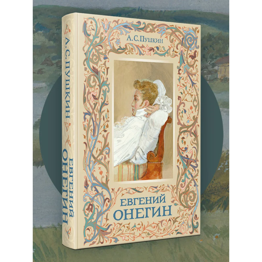 Евгений Онегин Евгений Онегин