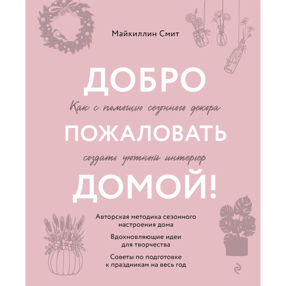 Добро пожаловать домой! Как с помощью сезонного декора создать уютный интерьер Добро пожаловать домой! Как с помощью сезонного декора создать уютный интерьер