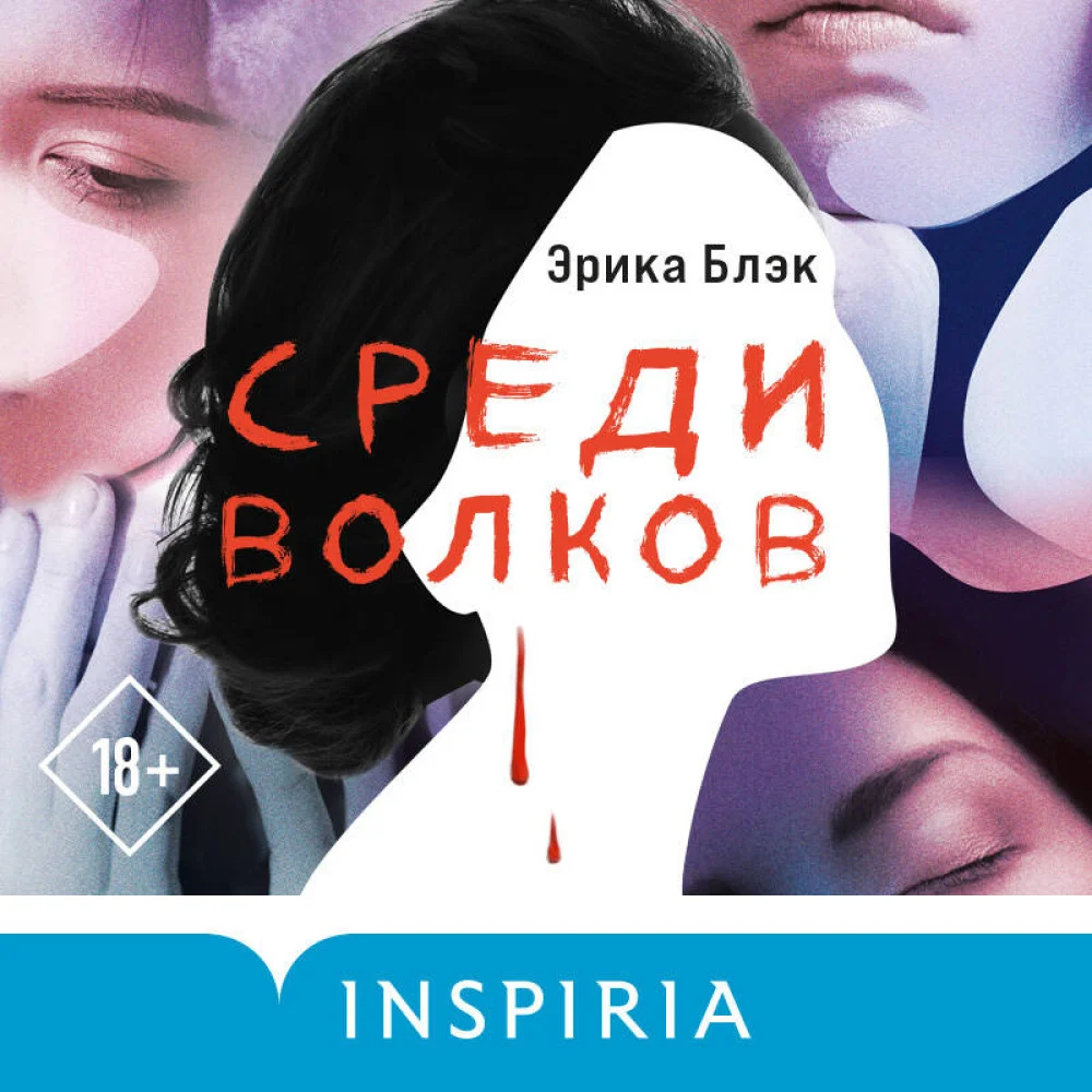 Среди волков Среди волков