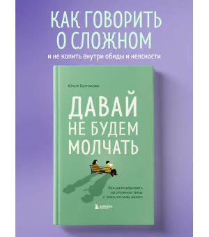 Давай не будем молчать. Как разговаривать на сложные темы с теми, кто вам важен Давай не будем молчать. Как разговаривать на сложные темы с теми, кто вам важен