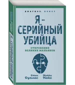 Я – серийный убийца. Откровения великих маньяков Я – серийный убийца. Откровения великих маньяков