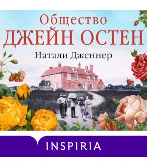 Набор "Гордая Джейн Остен" (из 2-х книг: "Гордость и предубеждение", "Общество Джейн Остен")