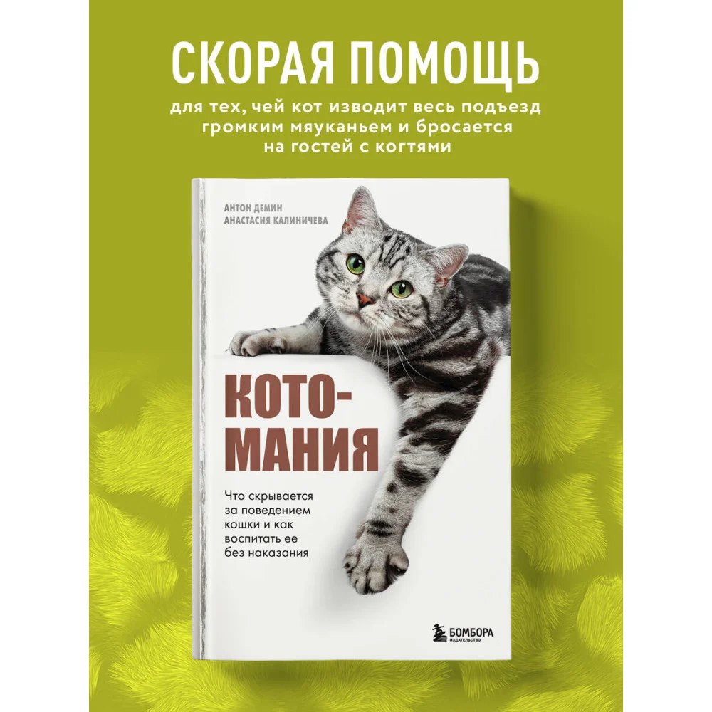 Котомания. Что скрывается за поведением кошки и как воспитать ее без наказания Котомания. Что скрывается за поведением кошки и как воспитать ее без наказания