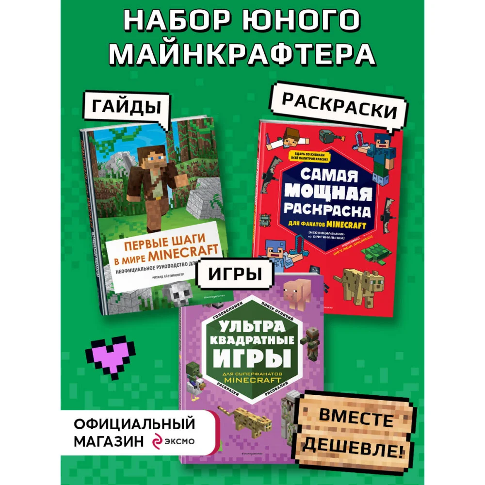 Комплект из 3-х книг. Набор юного майнкрафтера. Первые шаги Комплект из 3-х книг. Набор юного майнкрафтера. Первые шаги