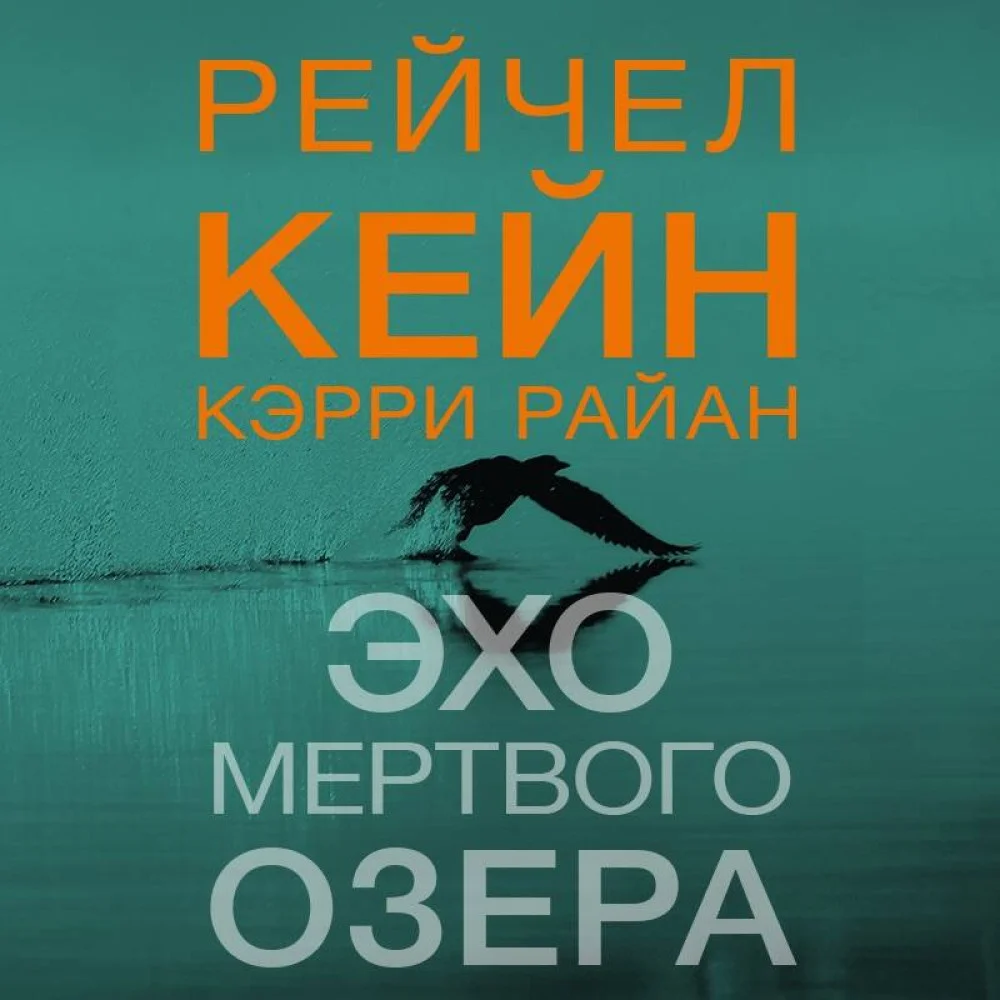 Эхо Мертвого озера Эхо Мертвого озера