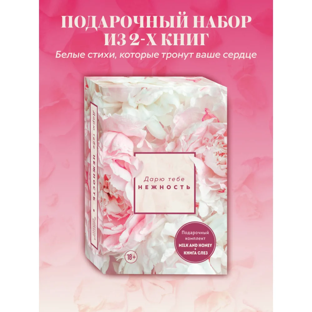 Комплект из 2-х книг. Дарю тебе нежность. Подарочный комплект из двух книг. Milk and honey и Книга слез Комплект из 2-х книг. Дарю тебе нежность. Подарочный комплект из двух книг. Milk and honey и Книга слез
