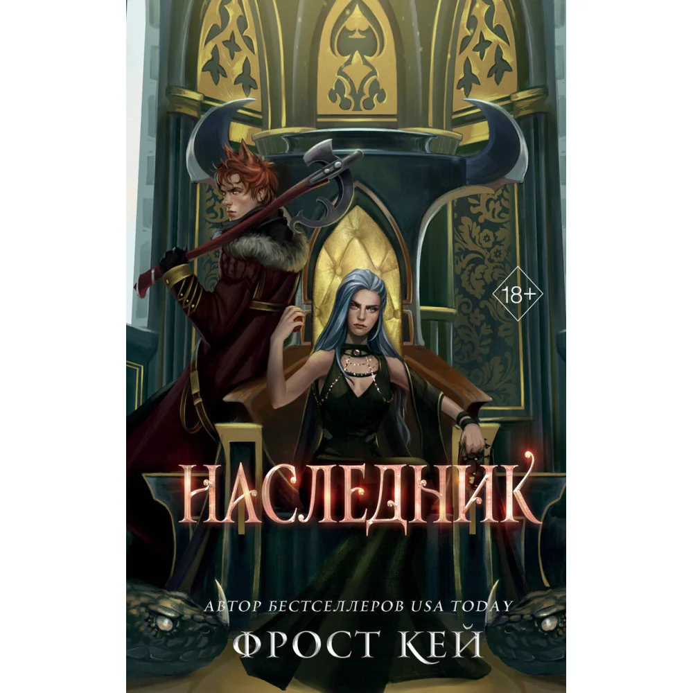 Наследник (#3) Наследник (#3)