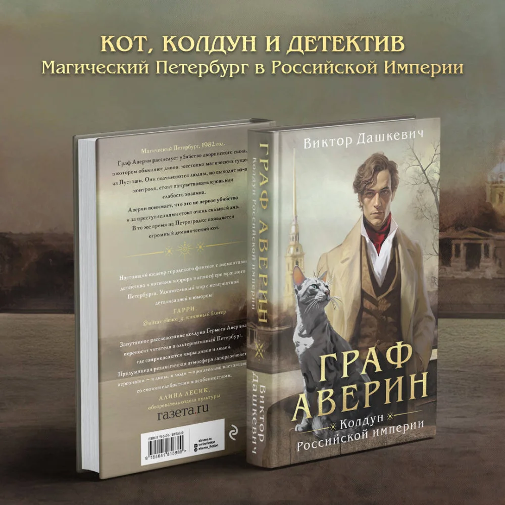 Граф Аверин. Колдун Российской империи Граф Аверин. Колдун Российской империи