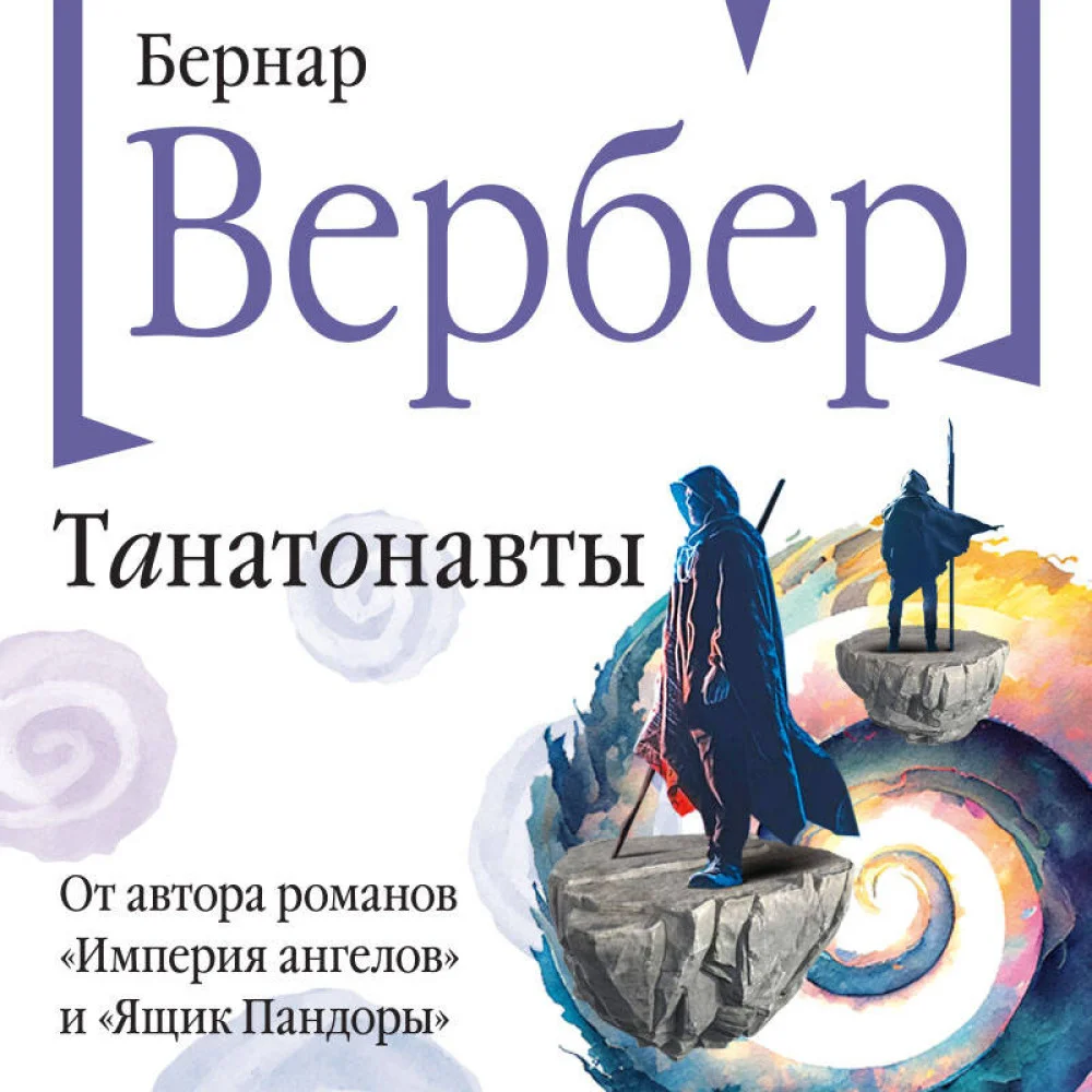 Танатонавты Танатонавты