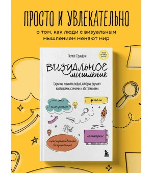 Визуальное мышление. Скрытые таланты людей, которые думают картинками, схемами и абстракциями