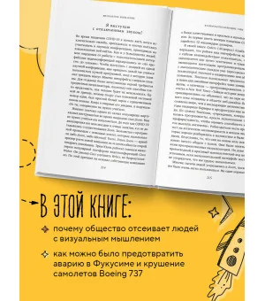 Визуальное мышление. Скрытые таланты людей, которые думают картинками, схемами и абстракциями