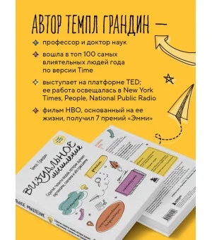 Визуальное мышление. Скрытые таланты людей, которые думают картинками, схемами и абстракциями