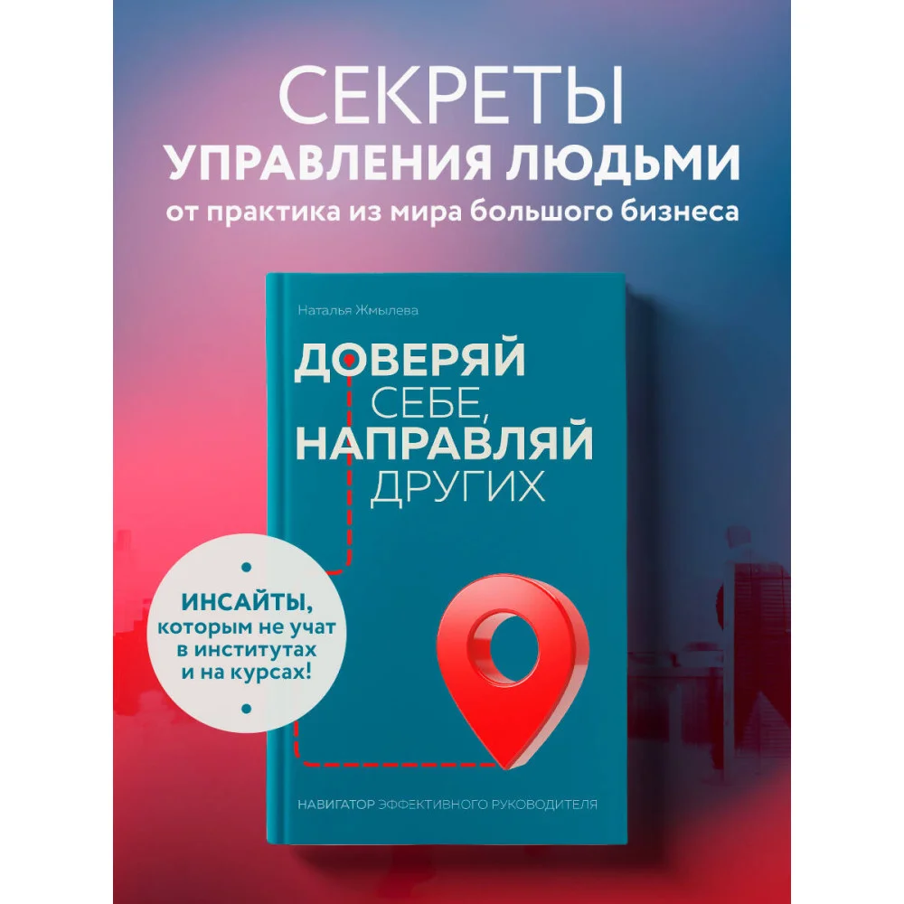 Доверяй себе, направляй других. Навигатор эффективного руководителя Доверяй себе, направляй других. Навигатор эффективного руководителя