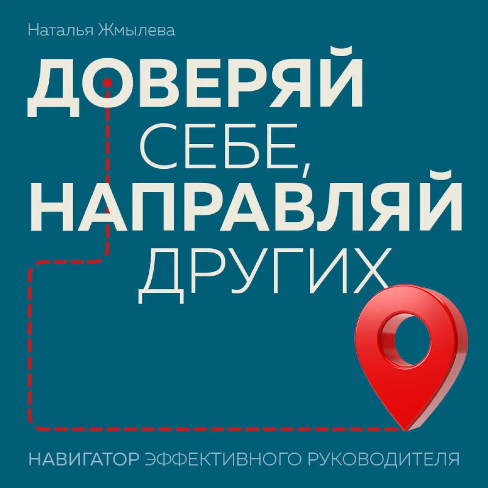 Доверяй себе, направляй других. Навигатор эффективного руководителя Доверяй себе, направляй других. Навигатор эффективного руководителя