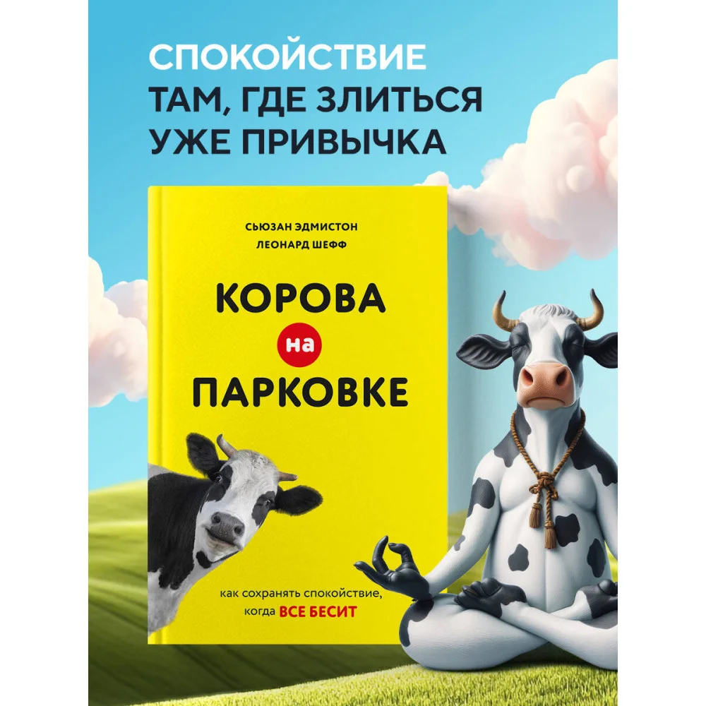 Корова на парковке. Как сохранять спокойствие, когда все бесит