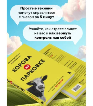 Корова на парковке. Как сохранять спокойствие, когда все бесит