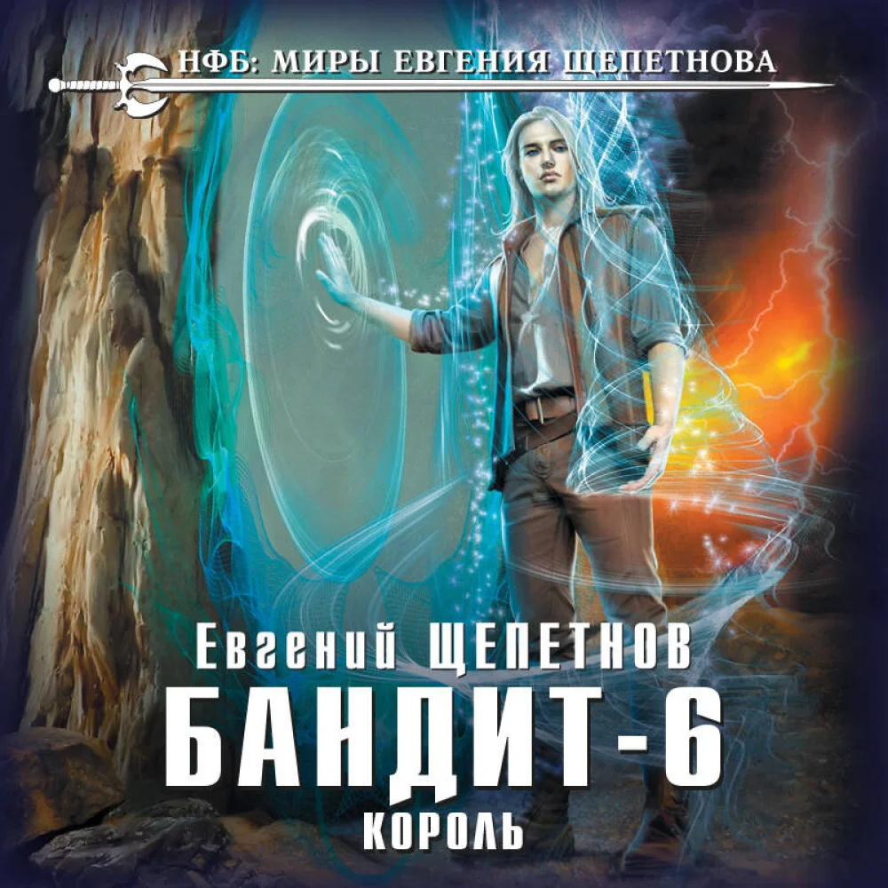 Бандит. Король