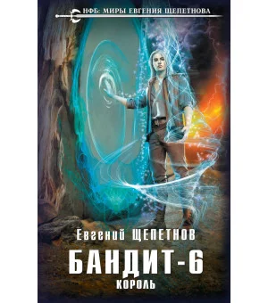 Бандит. Король