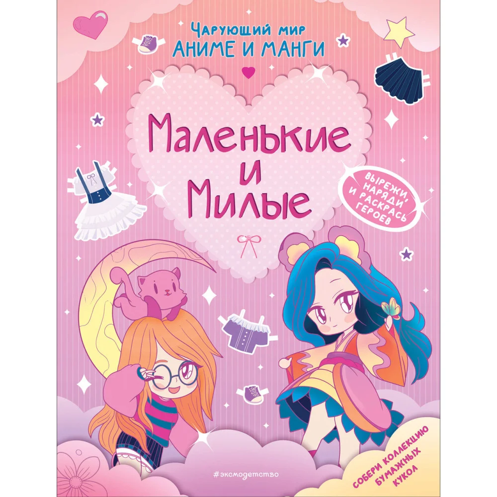 Маленькие и милые. Наряды. Раскраски Маленькие и милые. Наряды. Раскраски
