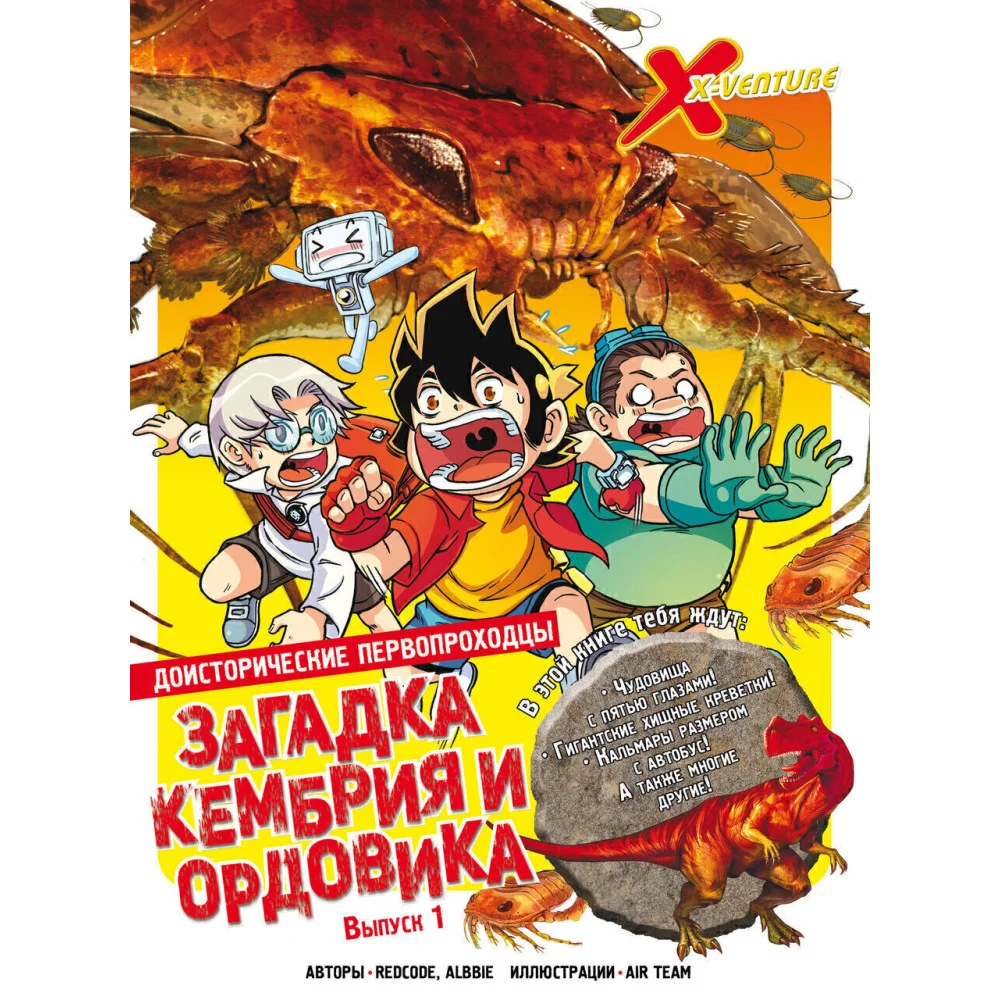 Доисторические первопроходцы. Выпуск 1. Загадка кембрия и ордовика Доисторические первопроходцы. Выпуск 1. Загадка кембрия и ордовика