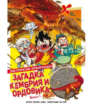 Доисторические первопроходцы. Выпуск 1. Загадка кембрия и ордовика