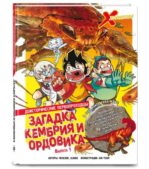 Доисторические первопроходцы. Выпуск 1. Загадка кембрия и ордовика