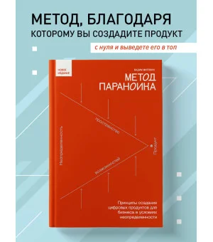 Метод параноика. Принципы создания цифровых продуктов для бизнеса в условиях неопределенности