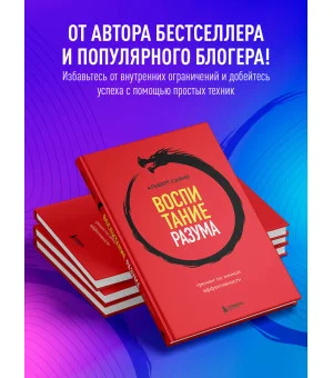 Воспитание разума. Тренинг по личной эффективности