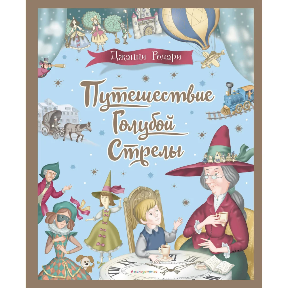 Путешествие Голубой Стрелы (ил. И. Панкова) Путешествие Голубой Стрелы (ил. И. Панкова)
