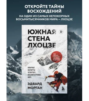 Южная стена Лхоцзе — коварные маршруты четвертого восьмитысячника мира