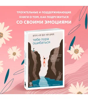 Тебе пора ошибаться. Чему я научилась за 25 лет работы с самыми талантливыми людьми мира Тебе пора ошибаться. Чему я научилась за 25 лет работы с самыми талантливыми людьми мира