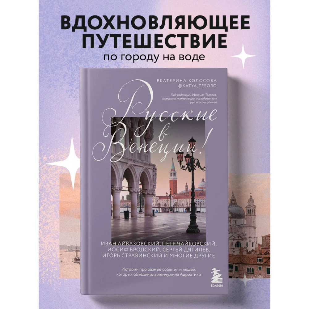 Русские в Венеции! Истории про разные события и людей, которых объединила жемчужина Адриатики Русские в Венеции! Истории про разные события и людей, которых объединила жемчужина Адриатики