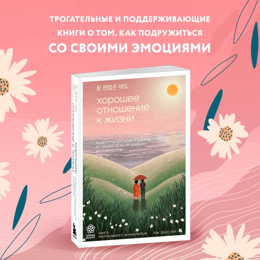 Хорошее отношение к жизни. Мудрость, которую я узнала от людей за 15 лет работы журналистом Хорошее отношение к жизни. Мудрость, которую я узнала от людей за 15 лет работы журналистом