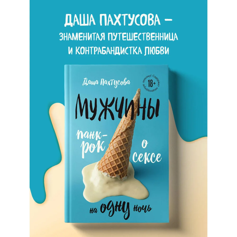 Мужчины. Панк-рок о сексе на одну ночь Мужчины. Панк-рок о сексе на одну ночь