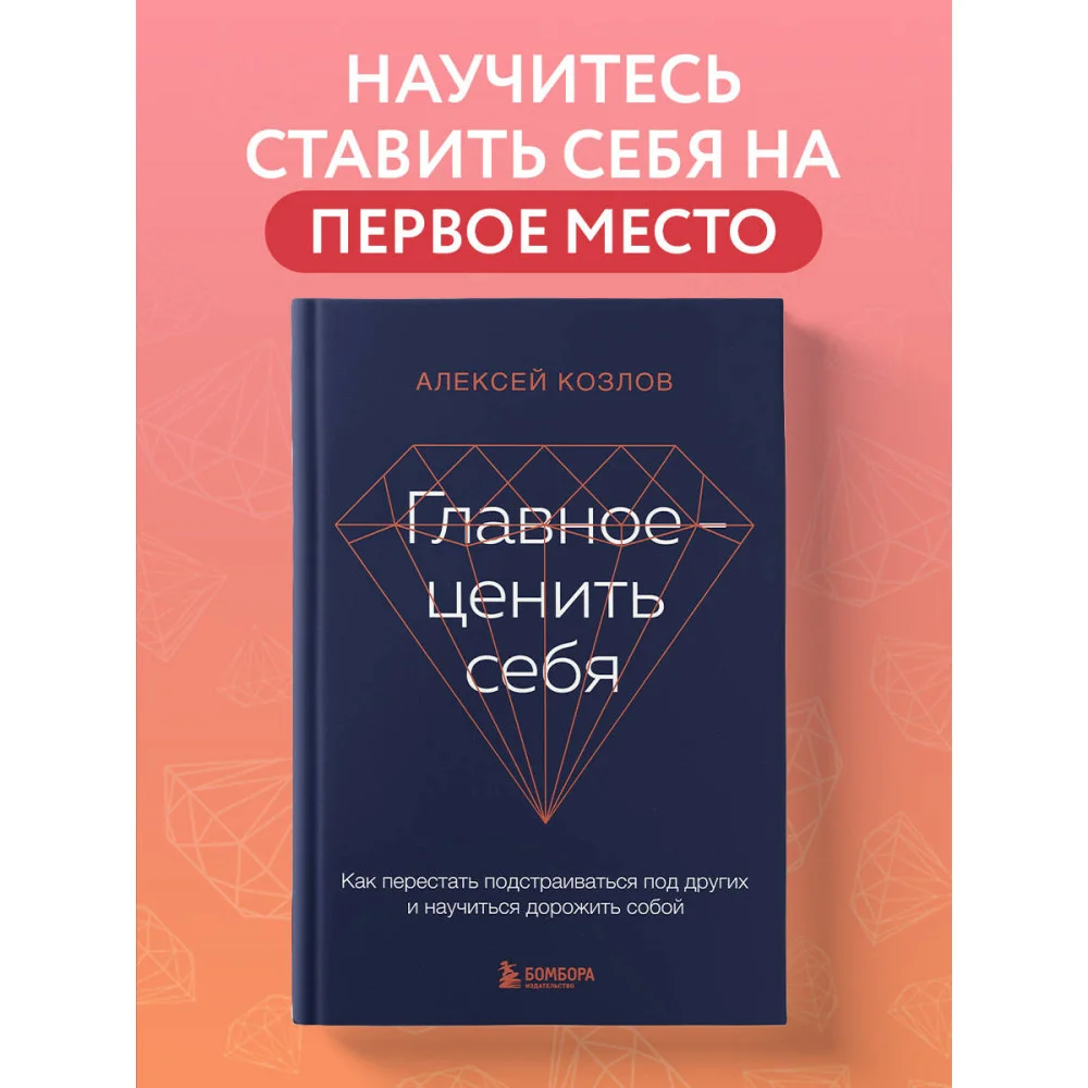 Главное — ценить себя. Как перестать подстраиваться под других и научиться дорожить собой Главное — ценить себя. Как перестать подстраиваться под других и научиться дорожить собой