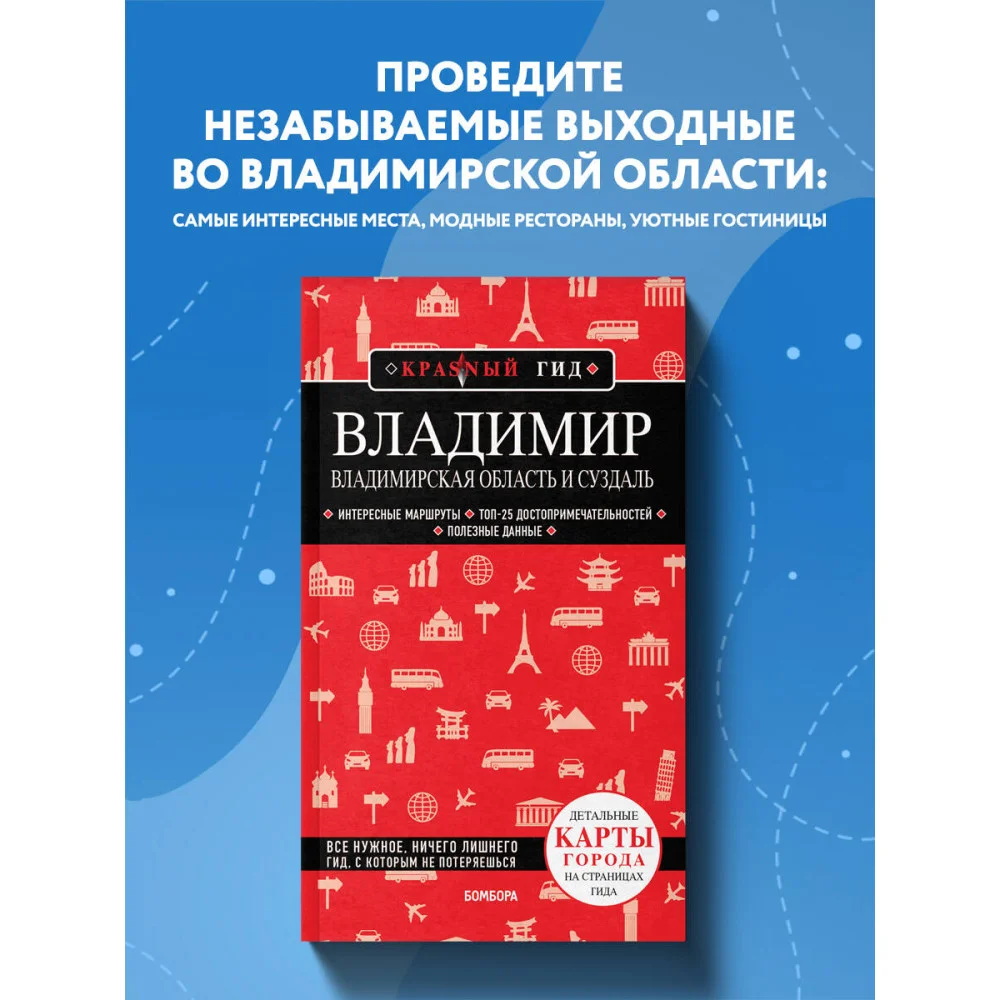 Владимир. Владимирская область и Суздаль Владимир. Владимирская область и Суздаль