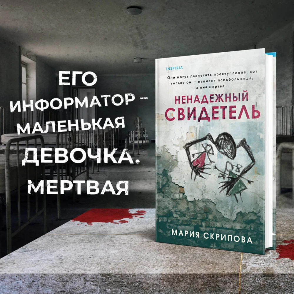 Ненадежный свидетель Ненадежный свидетель
