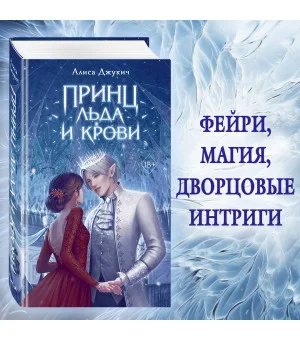 Принц льда и крови (#1)