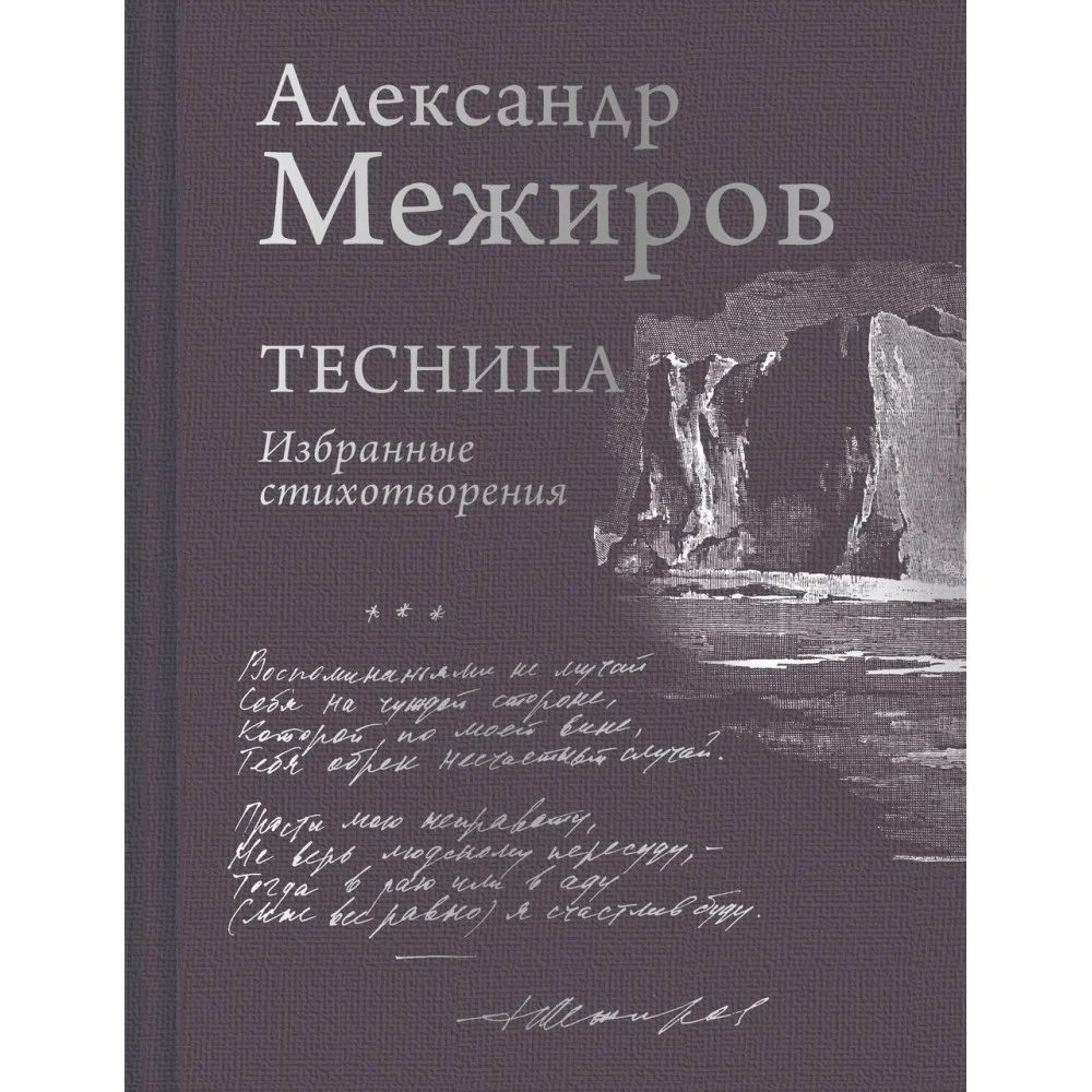 Теснина. Избранные стихотворения Теснина. Избранные стихотворения