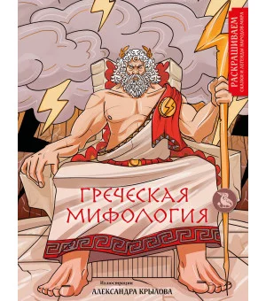 Греческая мифология. Раскрашиваем сказки и легенды народов мира