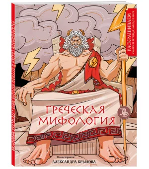 Греческая мифология. Раскрашиваем сказки и легенды народов мира