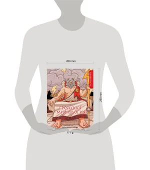 Греческая мифология. Раскрашиваем сказки и легенды народов мира