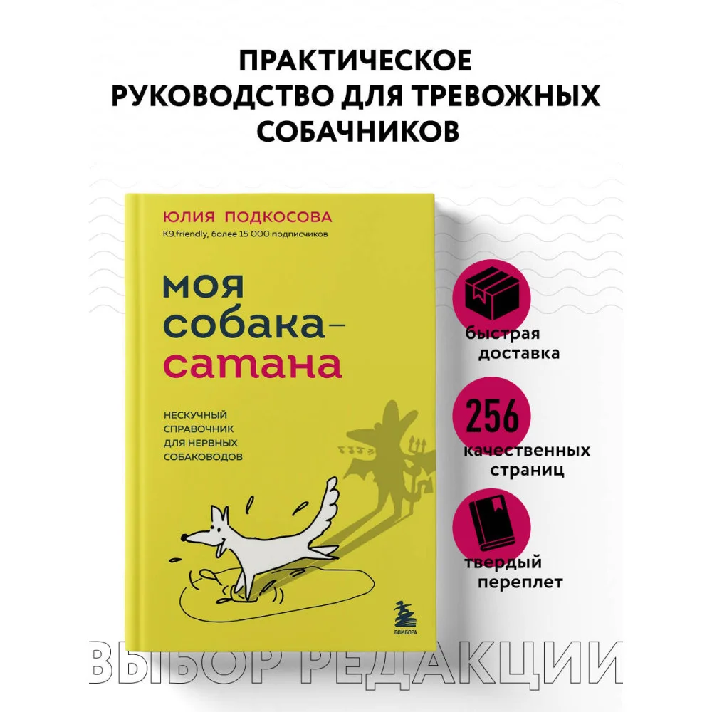Моя собака - сатана. Нескучный справочник для нервных собаководов Моя собака - сатана. Нескучный справочник для нервных собаководов