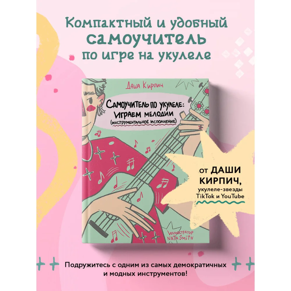 Самоучитель по укулеле: играем мелодии (инструментальное исполнение) Самоучитель по укулеле: играем мелодии (инструментальное исполнение)